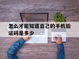 怎么才能知道自己的手机验证码是多少