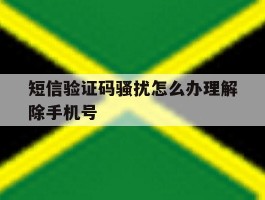 短信验证码骚扰怎么办理解除手机号
