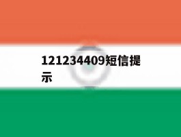 121234409短信提示