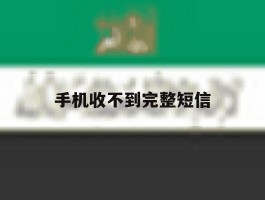 手机收不到完整短信
