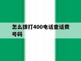 怎么拨打400电话查话费号码