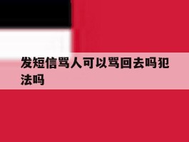 发短信骂人可以骂回去吗犯法吗