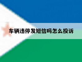 车辆违停发短信吗怎么投诉