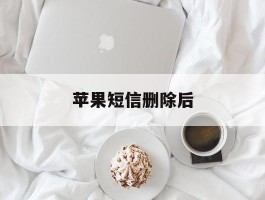 苹果短信删除后