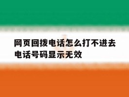 网页回拨电话怎么打不进去电话号码显示无效的简单介绍