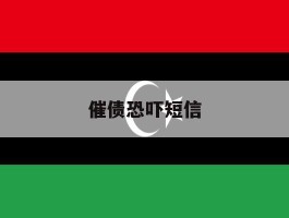 催债恐吓短信