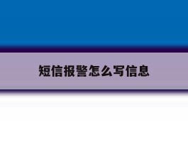 短信报警怎么写信息