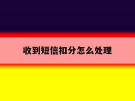 收到短信扣分怎么处理