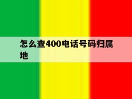 怎么查400电话号码归属地