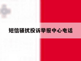 短信骚扰投诉举报中心电话
