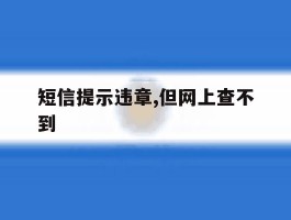 短信提示违章,但网上查不到