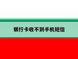 银行卡收不到手机短信