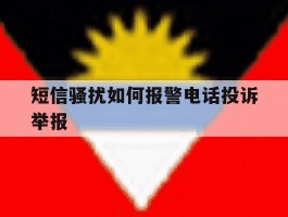 短信骚扰如何报警电话投诉举报