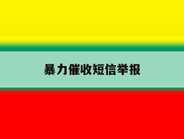 暴力催收短信举报