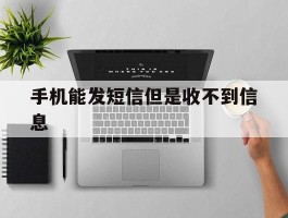 手机能发短信但是收不到信息