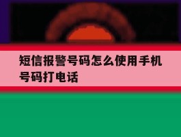 短信报警号码怎么使用手机号码打电话