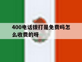 400电话拨打是免费吗怎么收费的呀