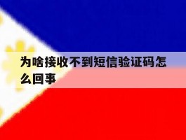 为啥接收不到短信验证码怎么回事