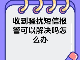 骚扰短信报警警察如何处理呢