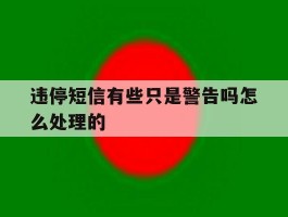 违停短信有些只是警告吗怎么处理的