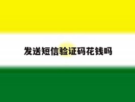 发送短信验证码花钱吗