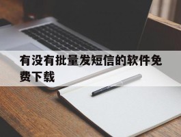 有没有批量发短信的软件免费下载