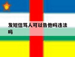 发短信骂人可以告他吗违法吗