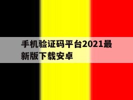 手机验证码平台2021最新版下载安卓