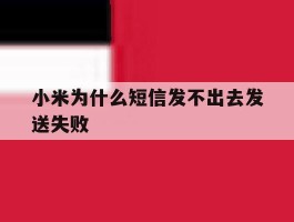 小米为什么短信发不出去发送失败