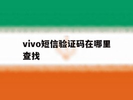 vivo短信验证码在哪里查找