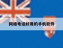 网络电话好用的手机软件