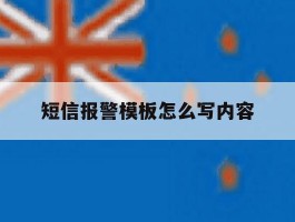 短信报警模板怎么写内容