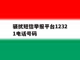 骚扰短信举报平台12321电话号码