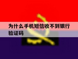 为什么手机短信收不到银行验证码