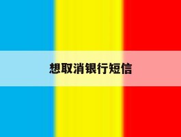 想取消银行短信