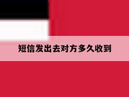 短信发出去对方多久收到