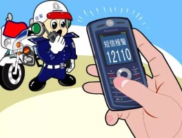 北京市公安局短信报警号码