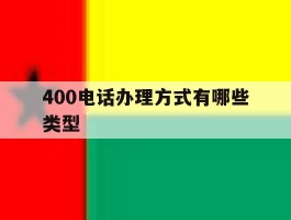 400电话办理方式有哪些类型
