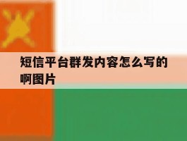 短信平台群发内容怎么写的啊图片