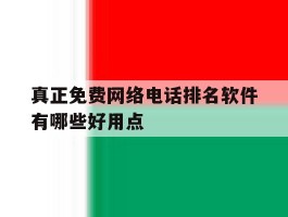真正免费网络电话排名软件有哪些好用点