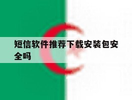 短信软件推荐下载安装包安全吗