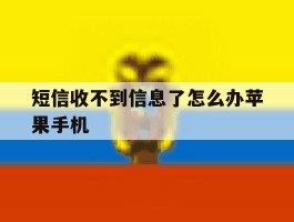 短信收不到信息了怎么办苹果手机的简单介绍