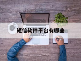 短信软件平台有哪些