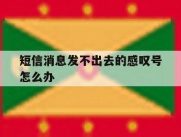 短信消息发不出去的感叹号怎么办