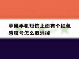 苹果手机短信上面有个红色感叹号怎么取消掉