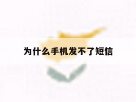 为什么手机发不了短信