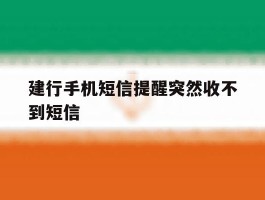 建行手机短信提醒突然收不到短信