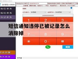 短信通知违停已被记录怎么消除掉