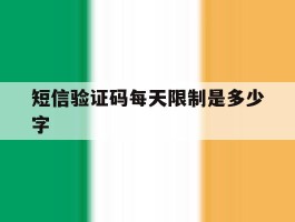 短信验证码每天限制是多少字