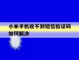 小米手机收不到短信验证码如何解决